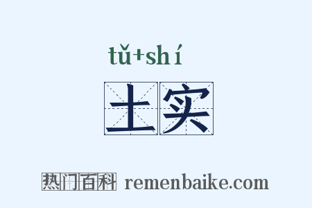 土实是什么意思的图片